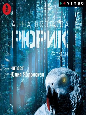 cover image of Рюрик